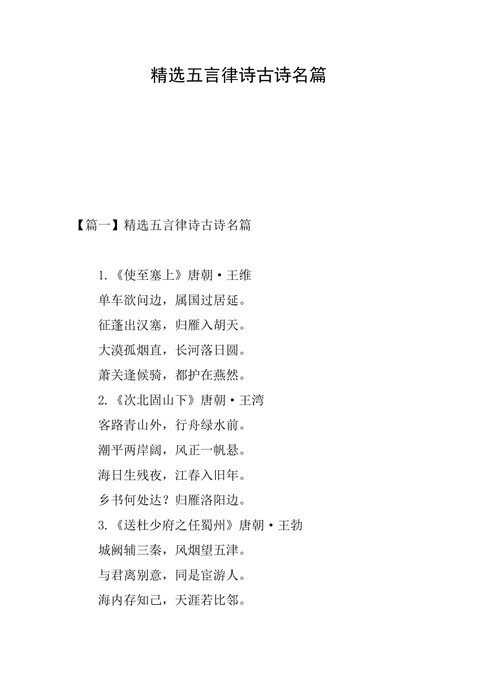 精选五言律诗古诗名篇_第1页