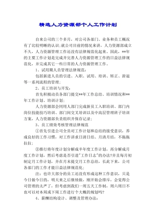 精选人力资源部个人工作计划
