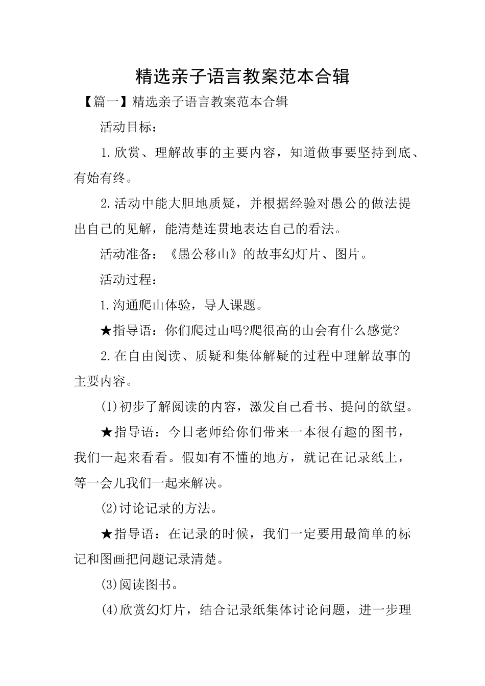 精选亲子语言教案范本合辑_第1页