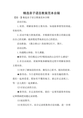 精选亲子语言教案范本合辑