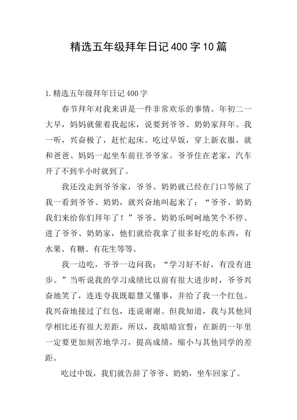 精选五年级拜年日记400字10篇_第1页