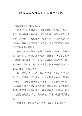 精选五年级拜年日记400字10篇