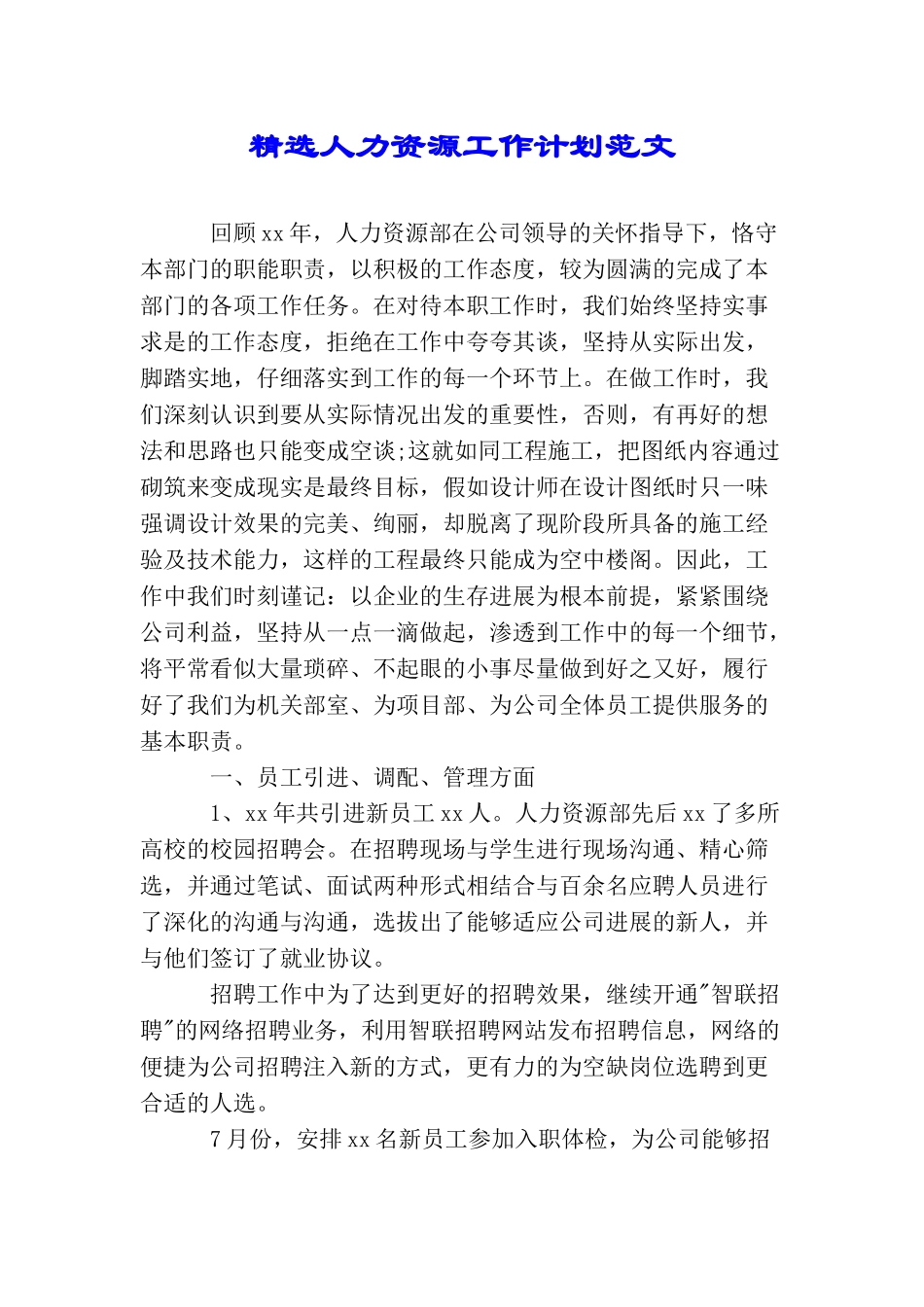 精选人力资源工作计划范文_第1页