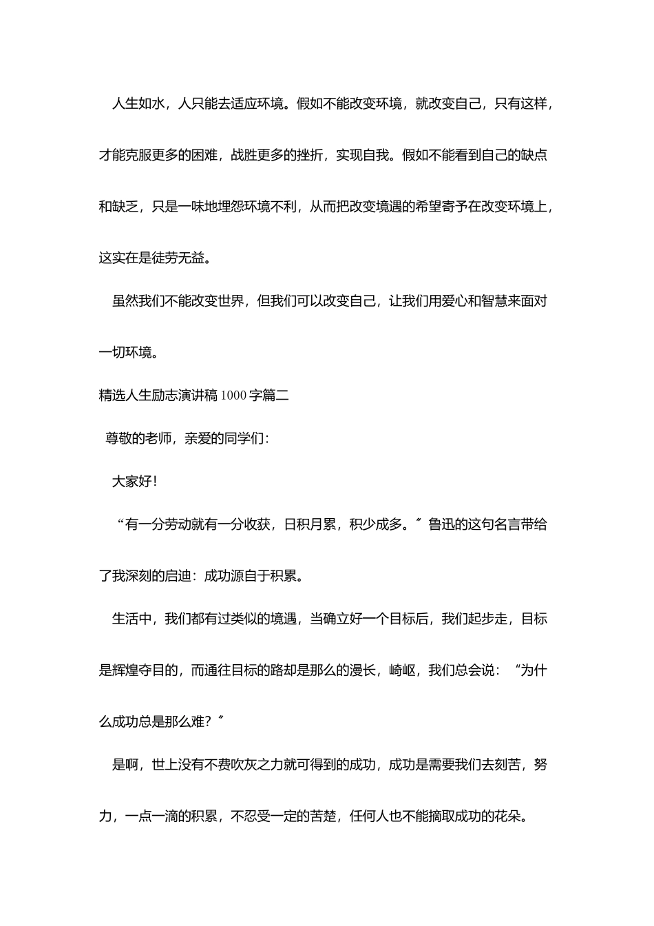 精选人生励志演讲稿1000字四篇_第3页