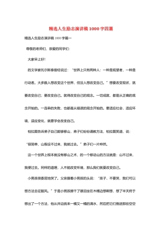 精选人生励志演讲稿1000字四篇