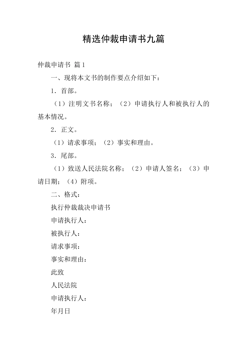 精选仲裁申请书九篇_第1页