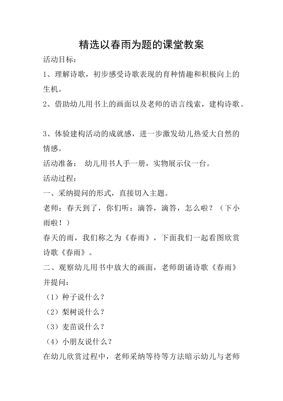 精选以春雨为题的课堂教案_第1页