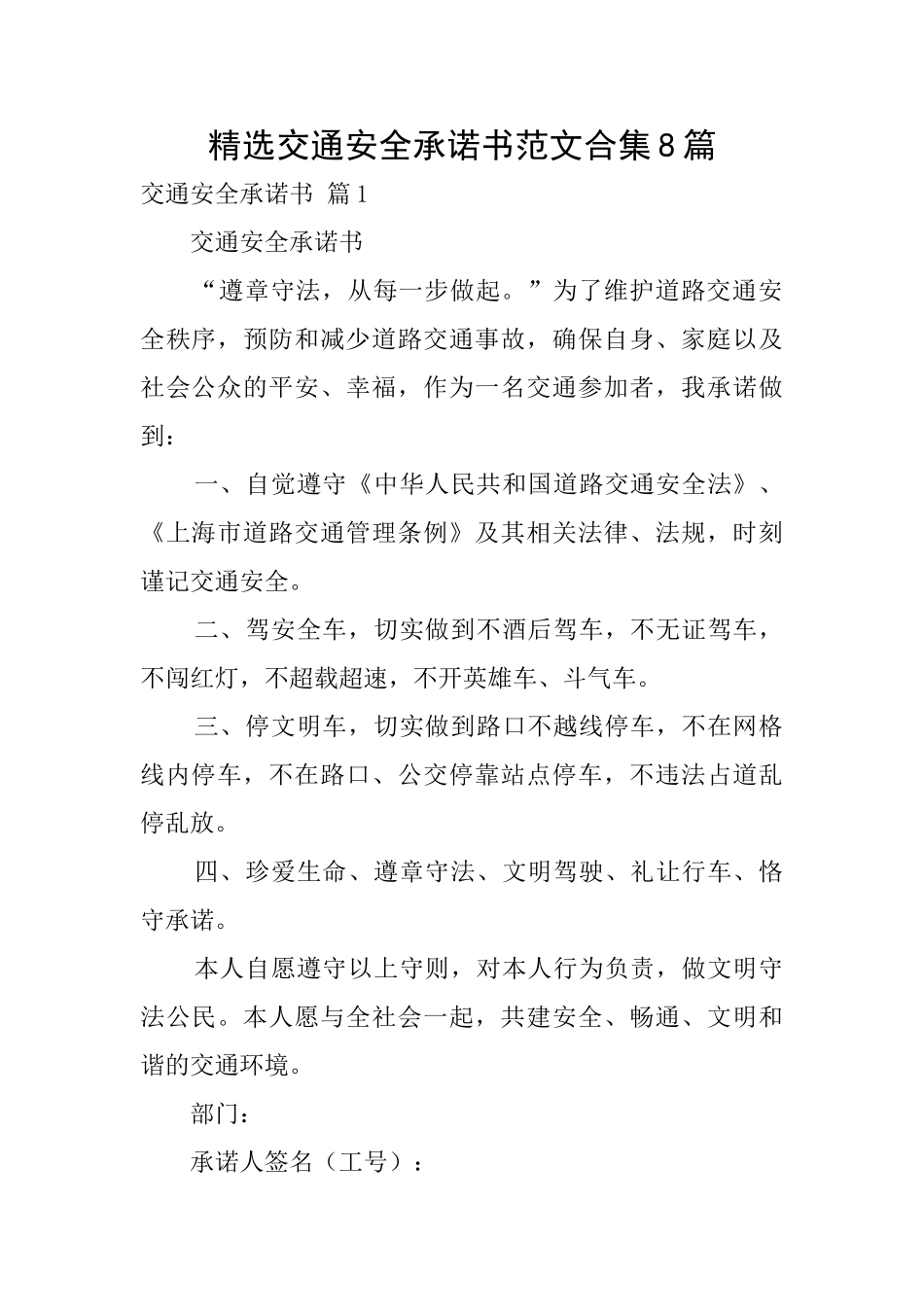 精选交通安全承诺书范文合集8篇_第1页