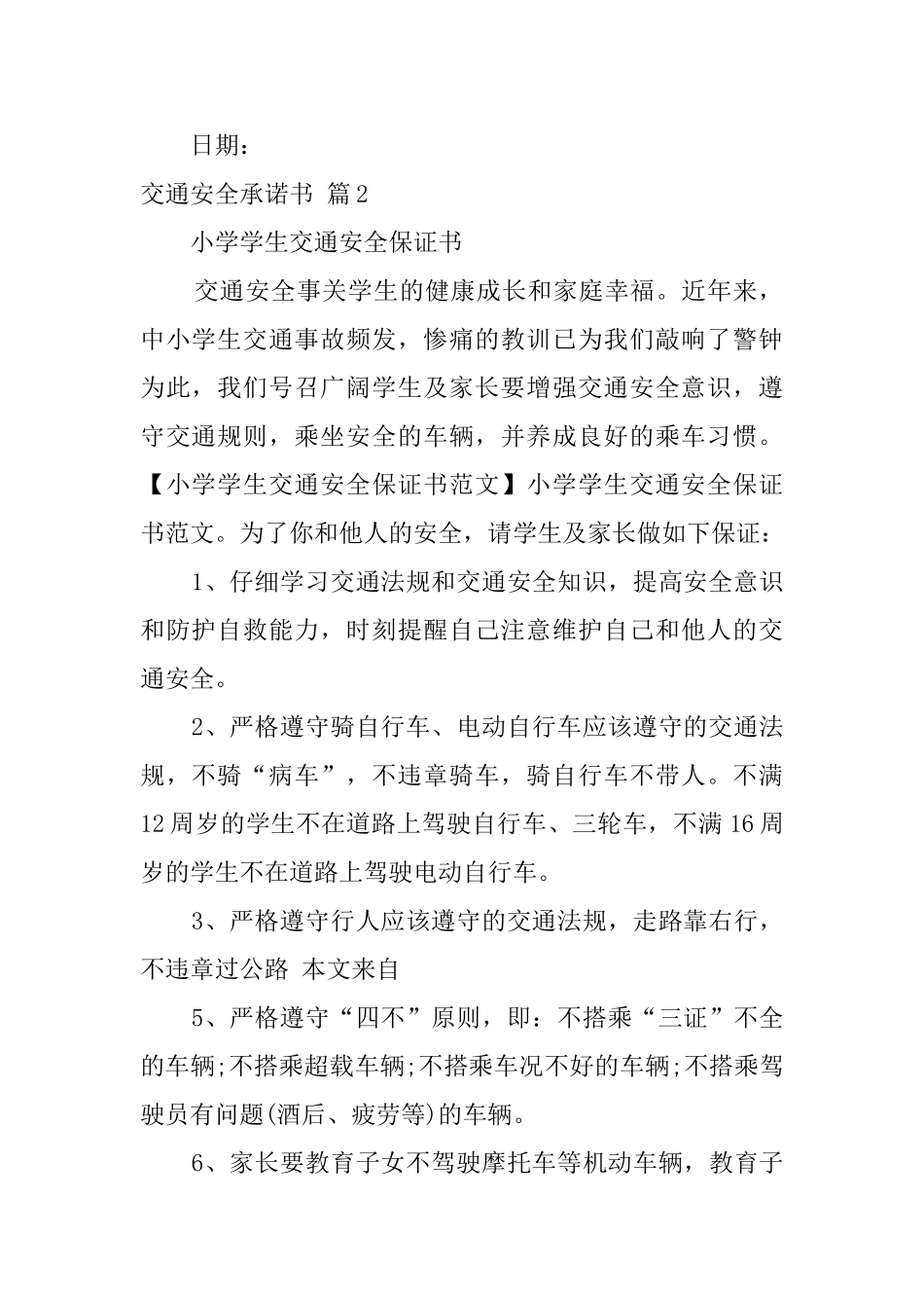 精选交通安全承诺书范文合集8篇_第2页