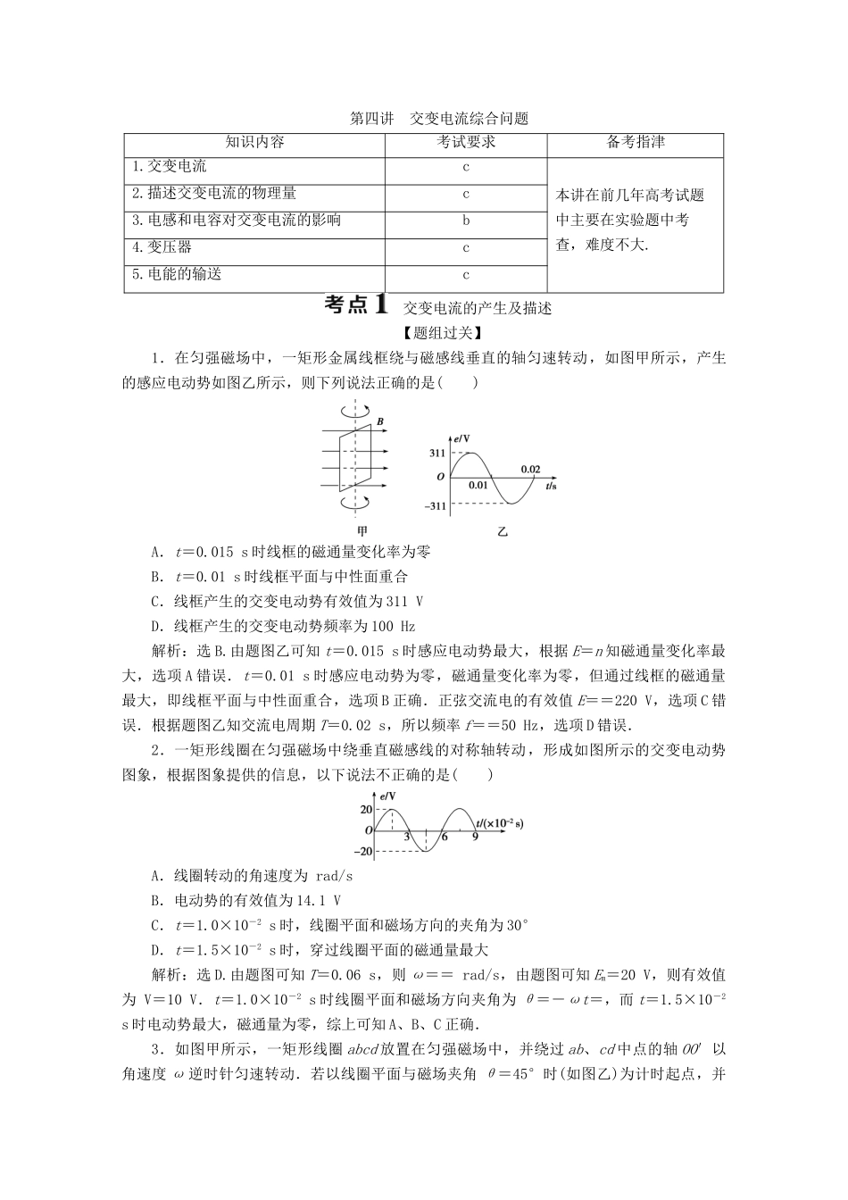 浙江省高考物理二轮复习 专题四 第四讲 交变电流综合问题讲义（含解析）-人教版高三全册物理教案_第1页