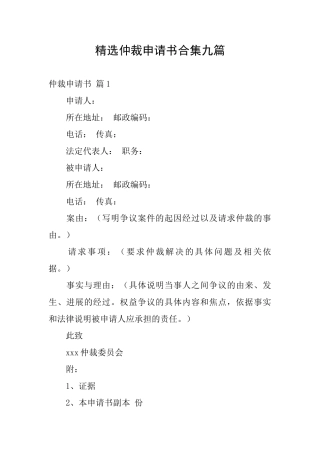 精选仲裁申请书合集九篇