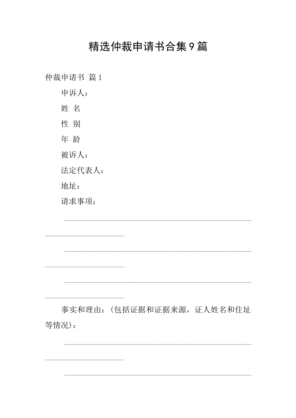 精选仲裁申请书合集9篇_第1页