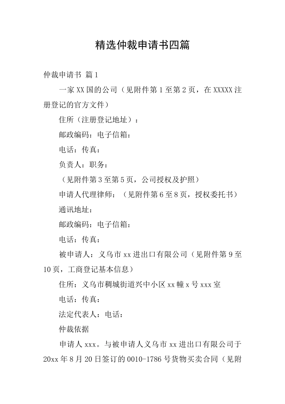 精选仲裁申请书四篇_第1页