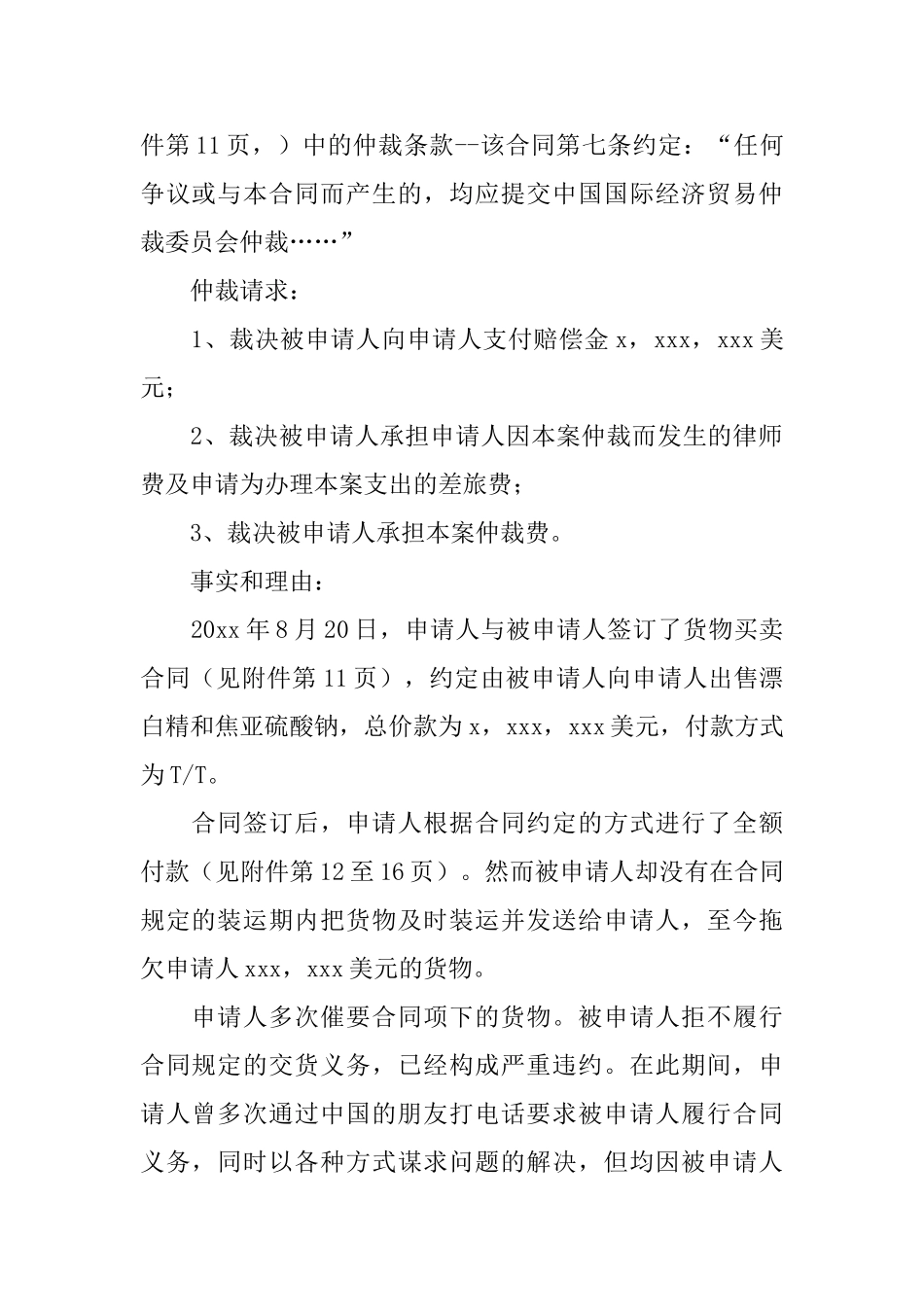 精选仲裁申请书四篇_第2页