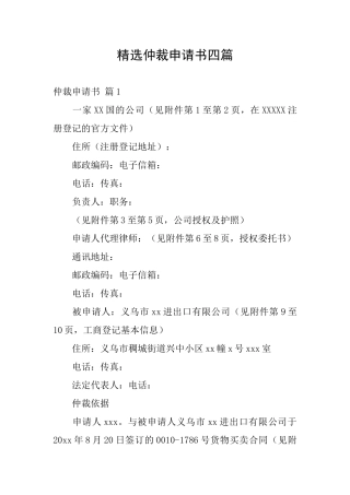 精选仲裁申请书四篇
