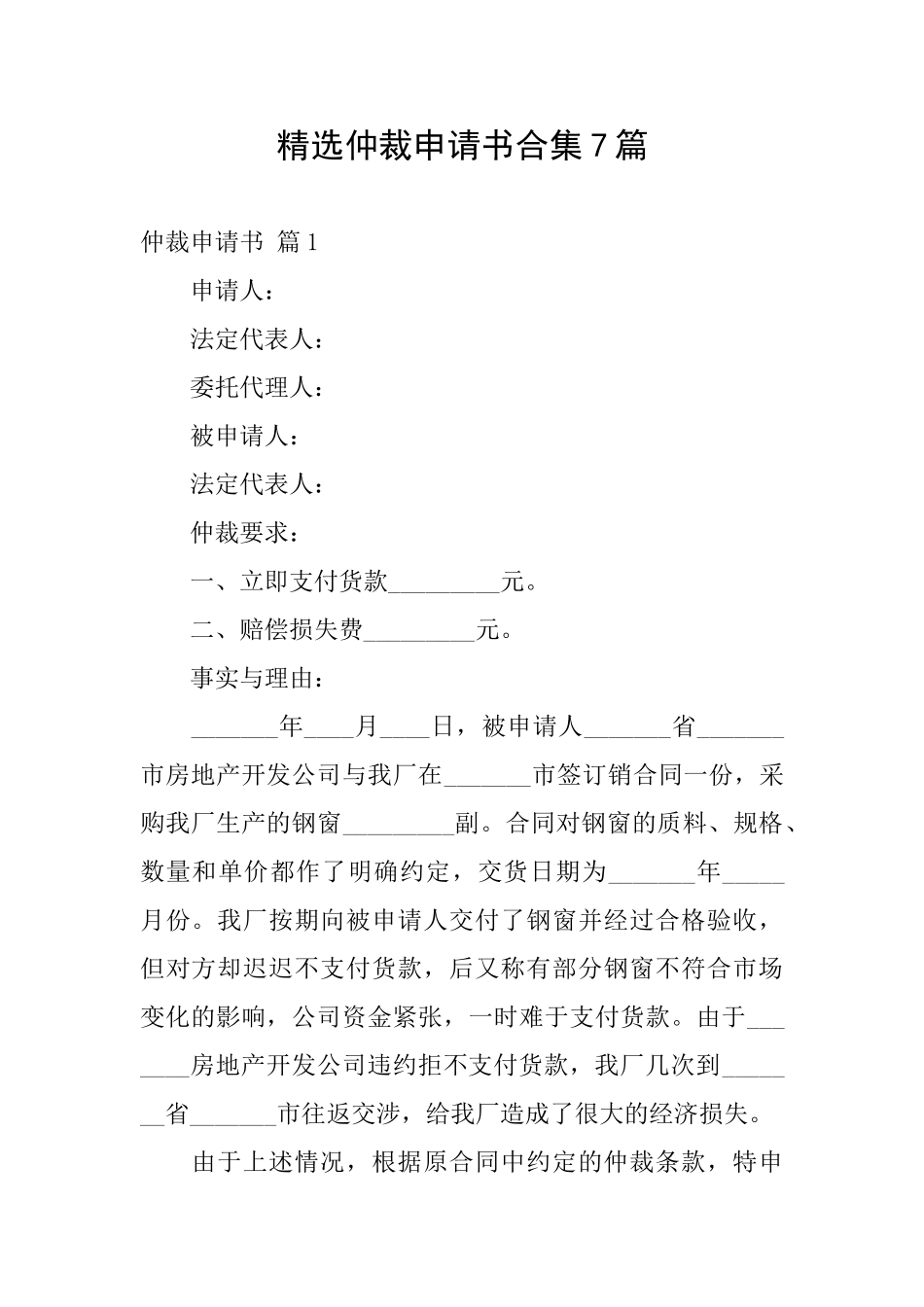 精选仲裁申请书合集7篇_第1页
