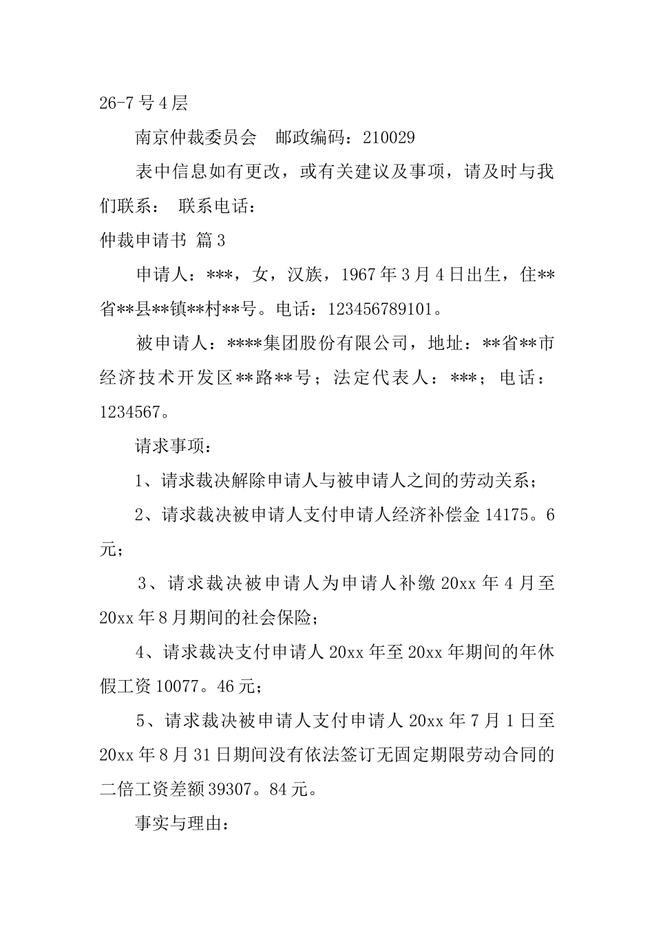 精选仲裁申请书合集7篇_第3页