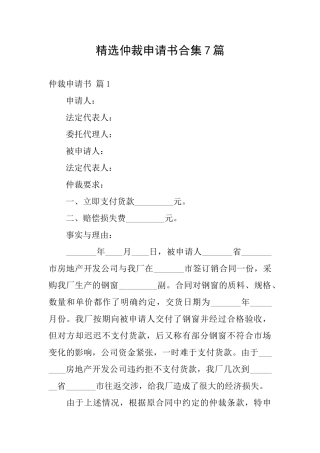 精选仲裁申请书合集7篇
