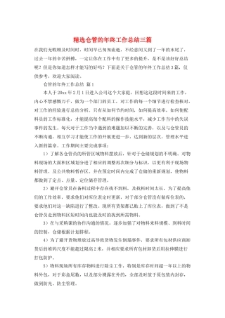 精选仓管的年终工作总结三篇