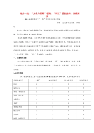浙江省温州市2012年高三英语一模分析交流文稿 7、两点一线：“文化与思维”领路，“词汇”贯彻始终，突破阅读。（二类）