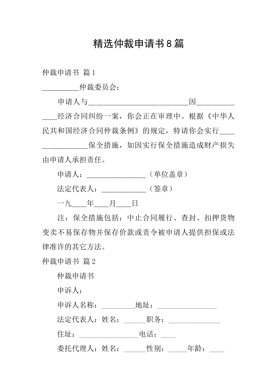 精选仲裁申请书8篇_第1页