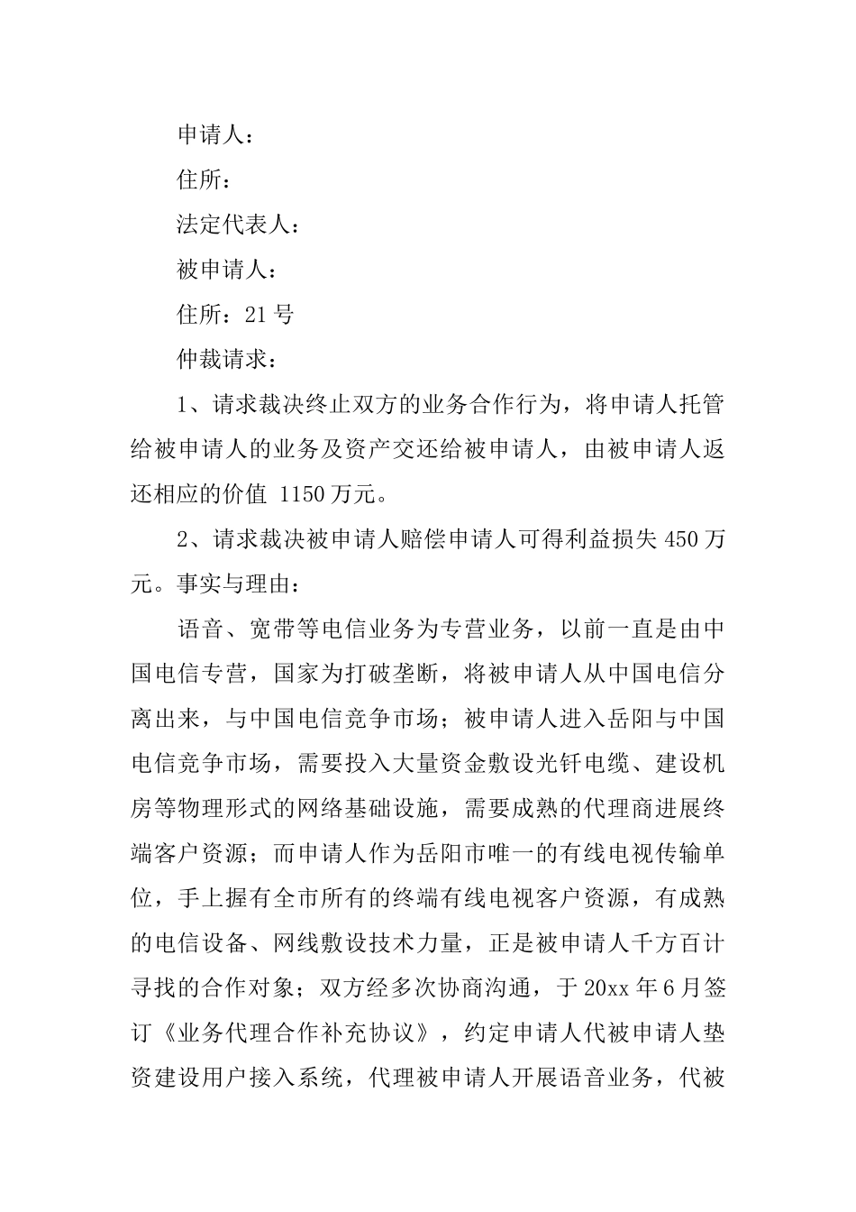 精选仲裁申请书8篇_第3页