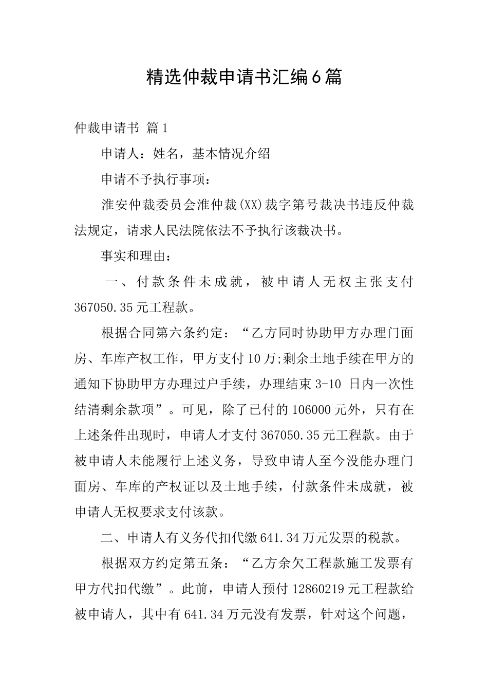 精选仲裁申请书汇编6篇_第1页