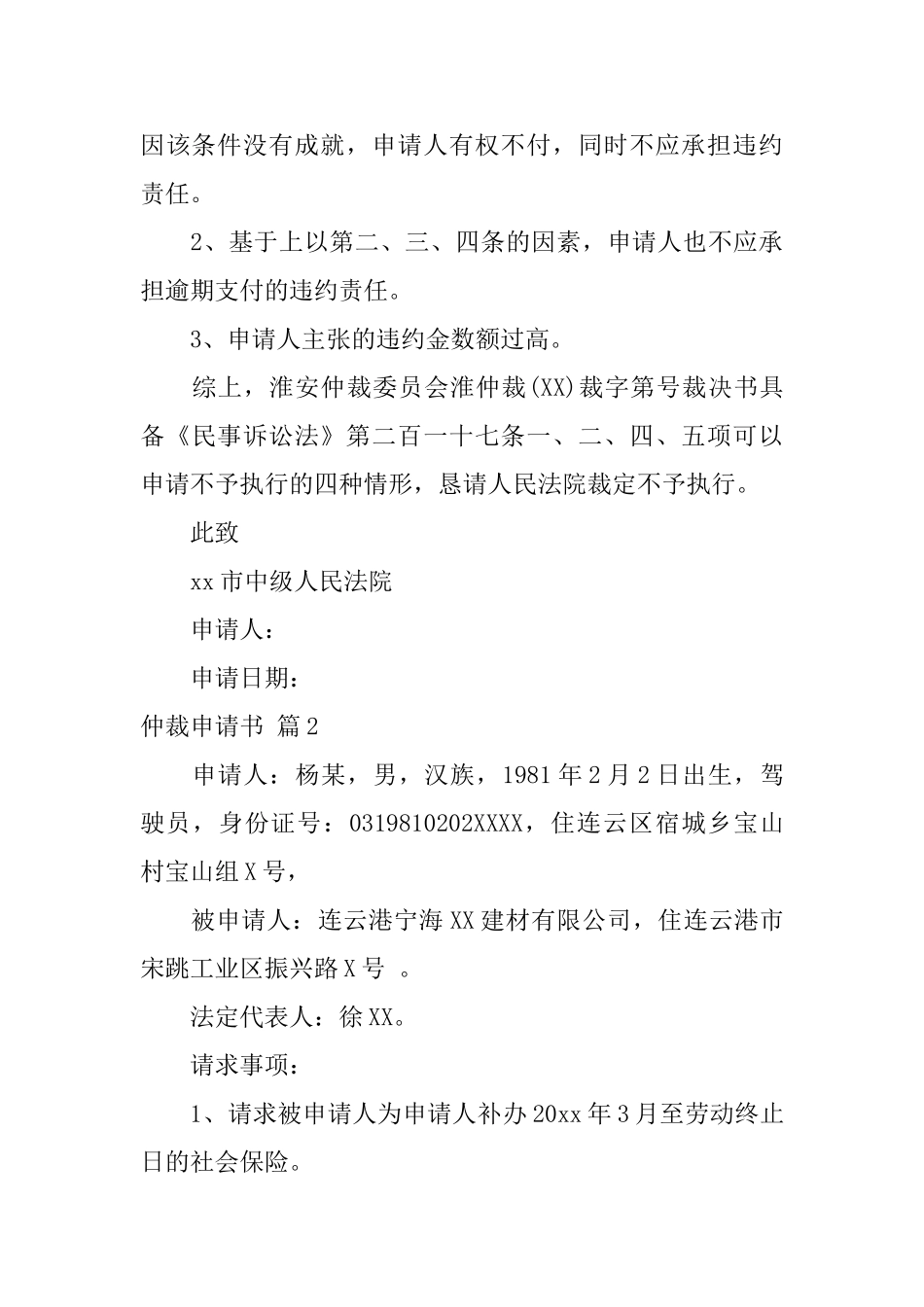 精选仲裁申请书汇编6篇_第3页