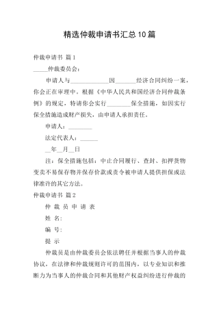 精选仲裁申请书汇总10篇