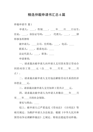 精选仲裁申请书汇总6篇