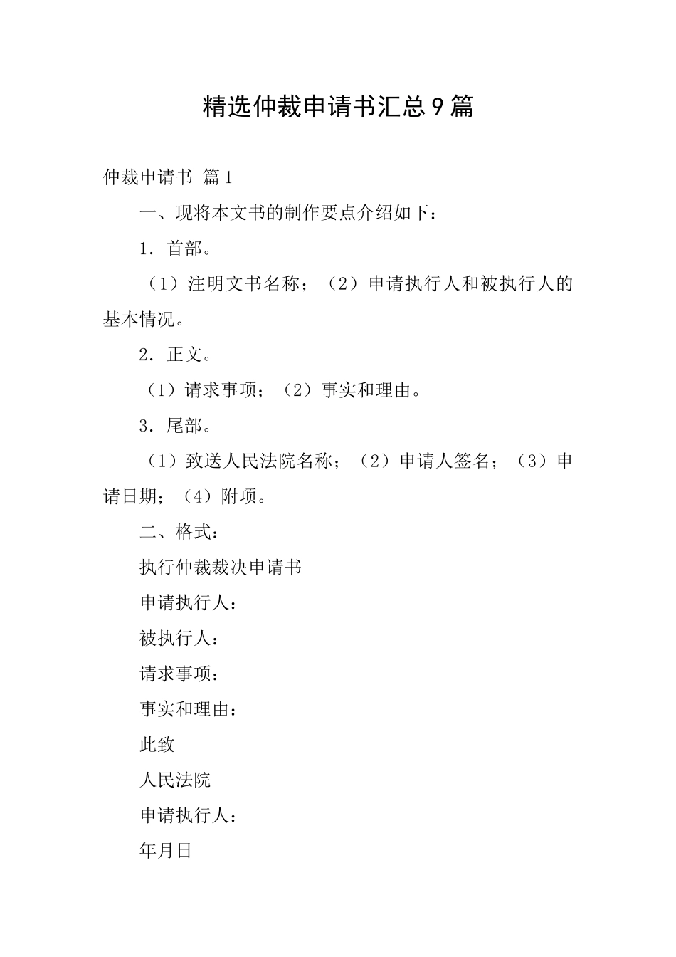 精选仲裁申请书汇总9篇_第1页