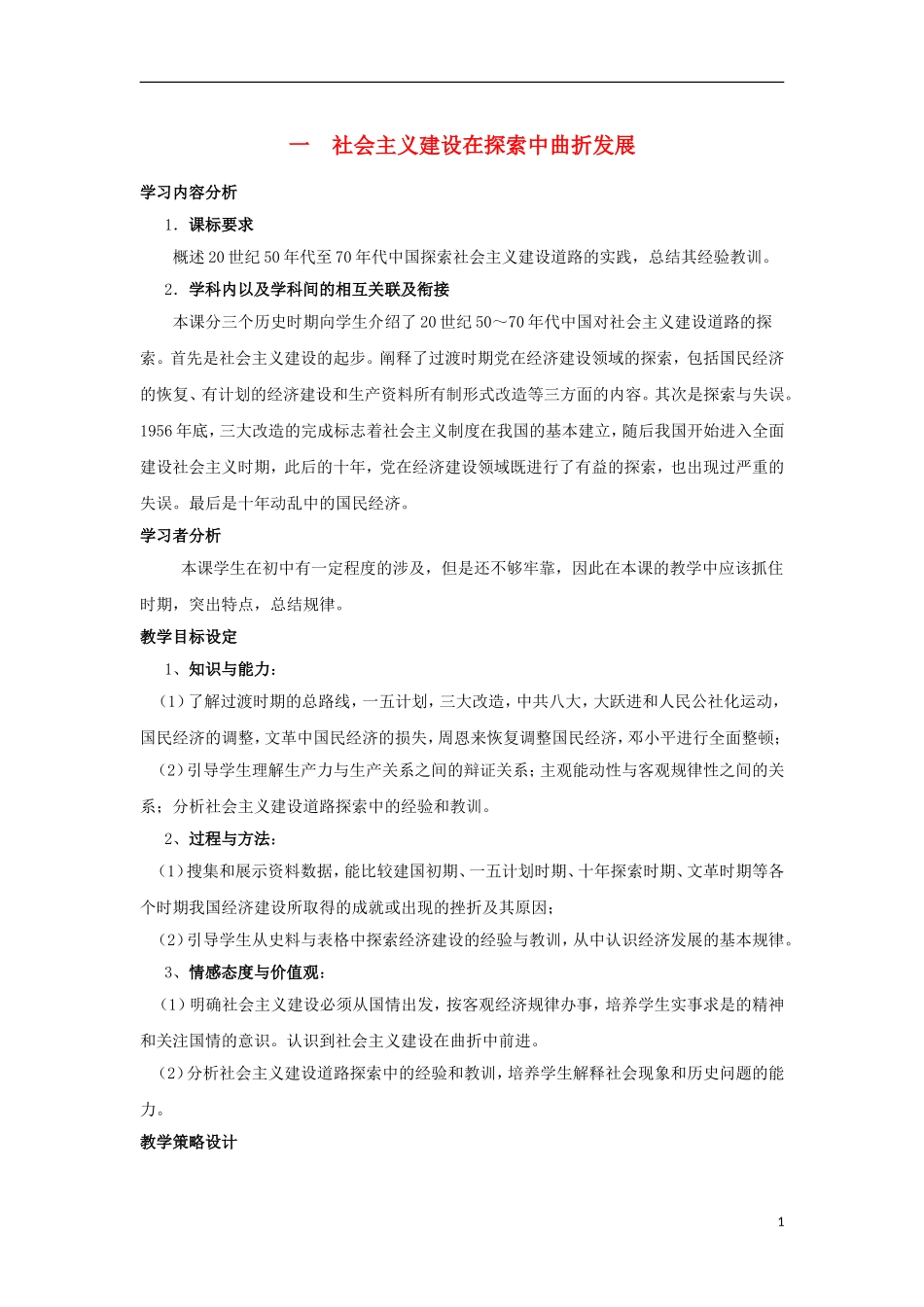 浙江省宁波市2013届高考历史一轮复习 3.1 社会主义建设在探索中曲折发展教案 人民版必修2_第1页