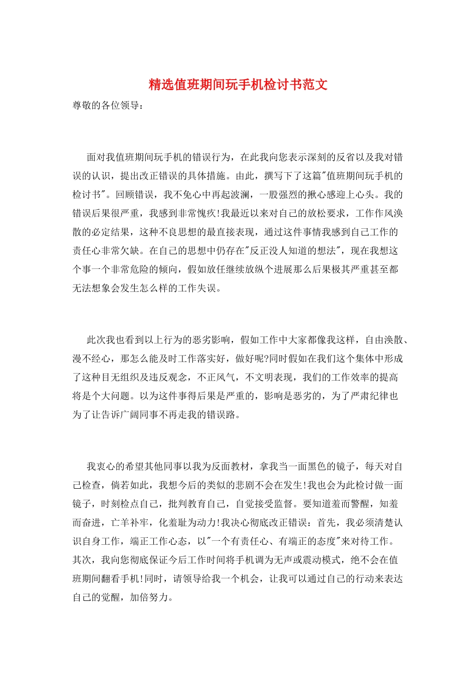 精选值班期间玩手机检讨书范文_第1页