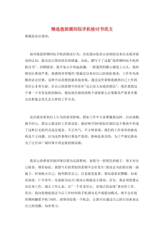 精选值班期间玩手机检讨书范文