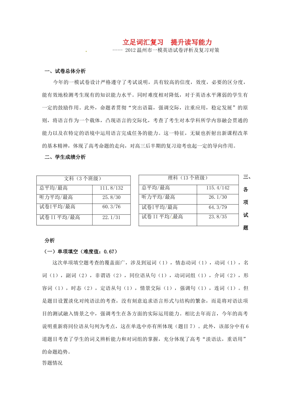 浙江省温州市2012年高三英语一模分析交流文稿 11、 立足词汇复习  提升读写能力 （一类）_第1页