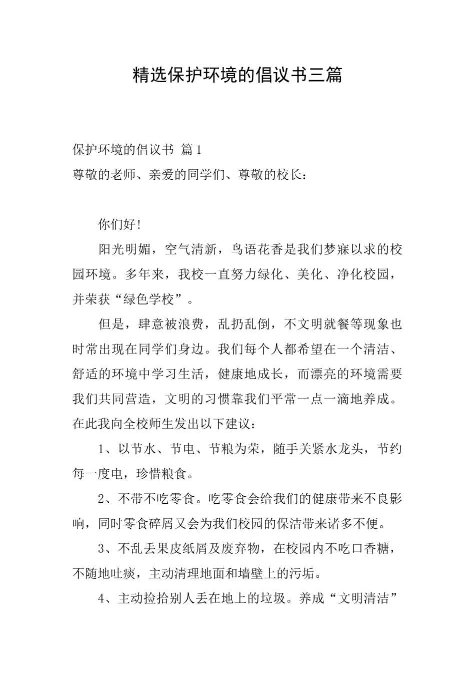 精选保护环境的倡议书三篇_第1页