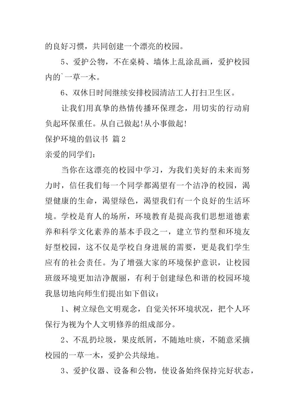 精选保护环境的倡议书三篇_第2页