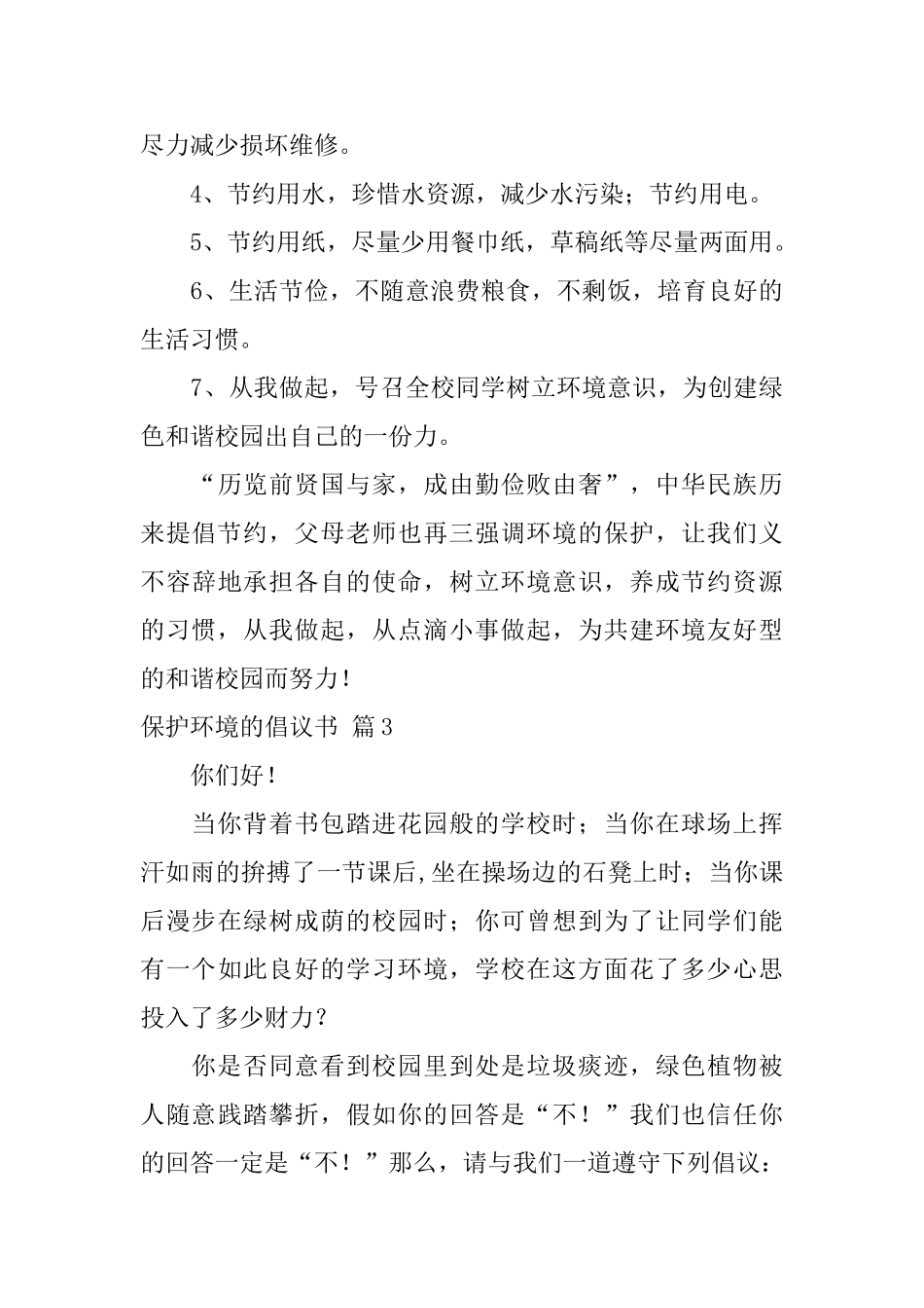 精选保护环境的倡议书三篇_第3页