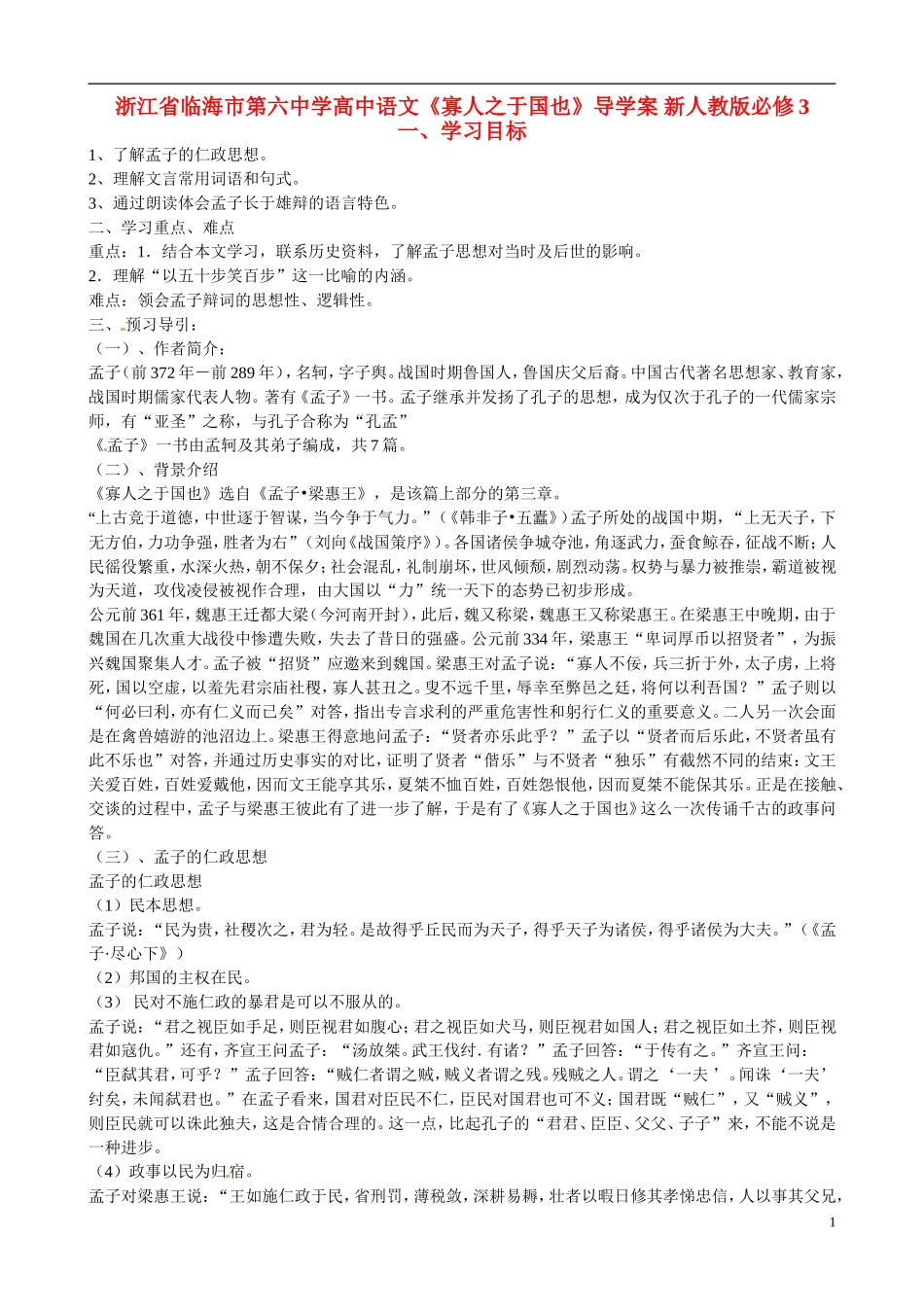 浙江省临海市第六中学高中语文《寡人之于国也》导学案 新人教版必修3_第1页