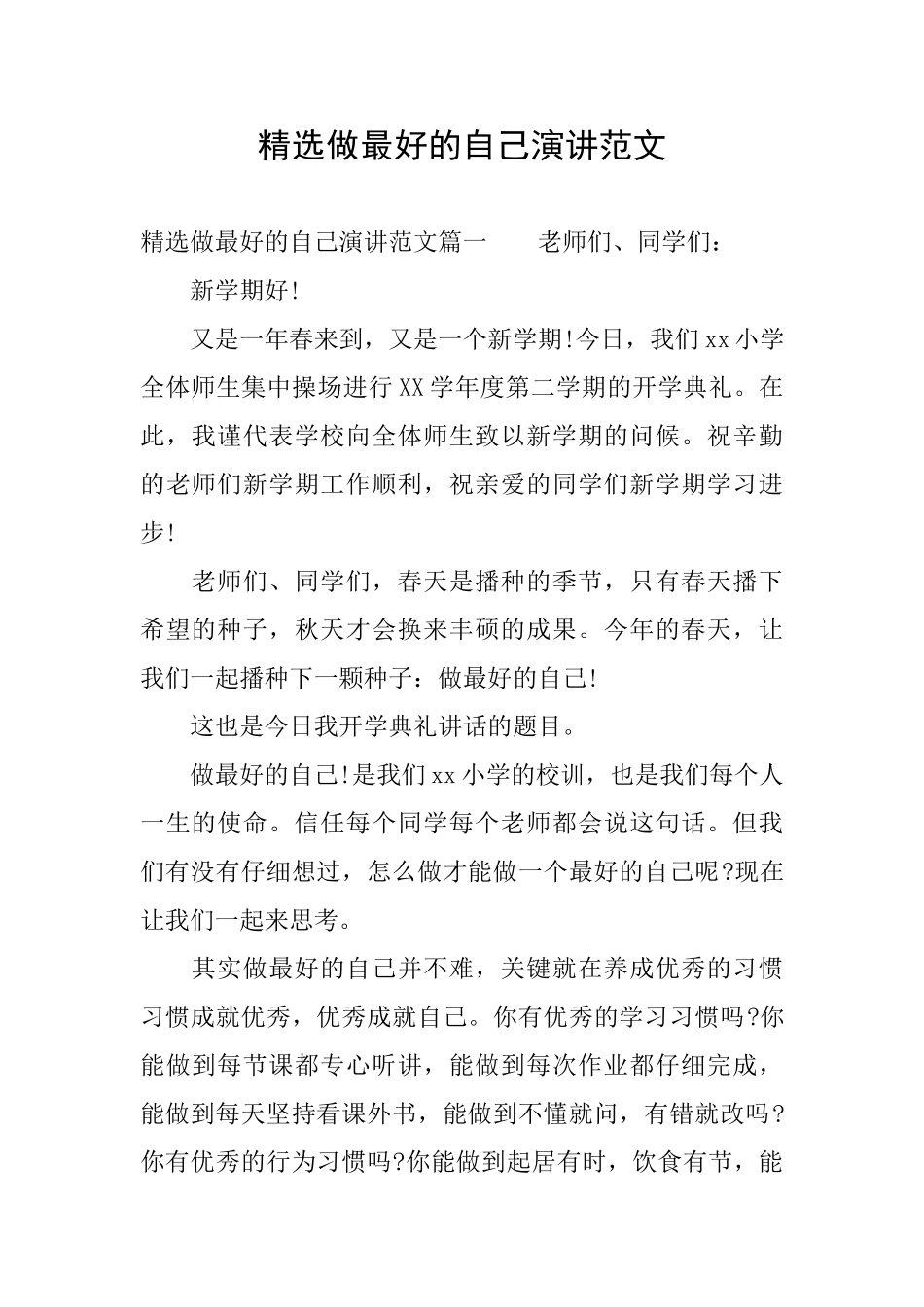 精选做最好的自己演讲范文_第1页