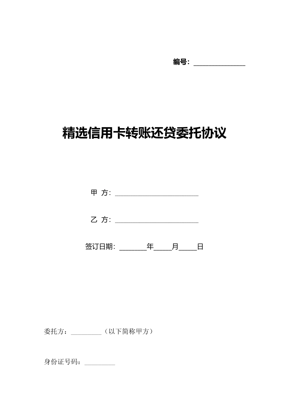 精选信用卡转账还贷委托协议_第1页