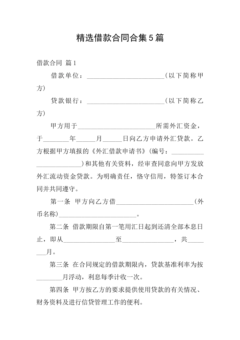 精选借款合同合集5篇_第1页