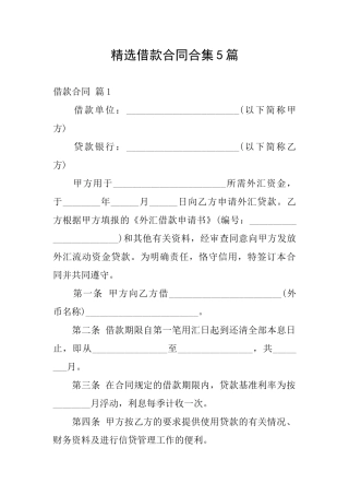 精选借款合同合集5篇