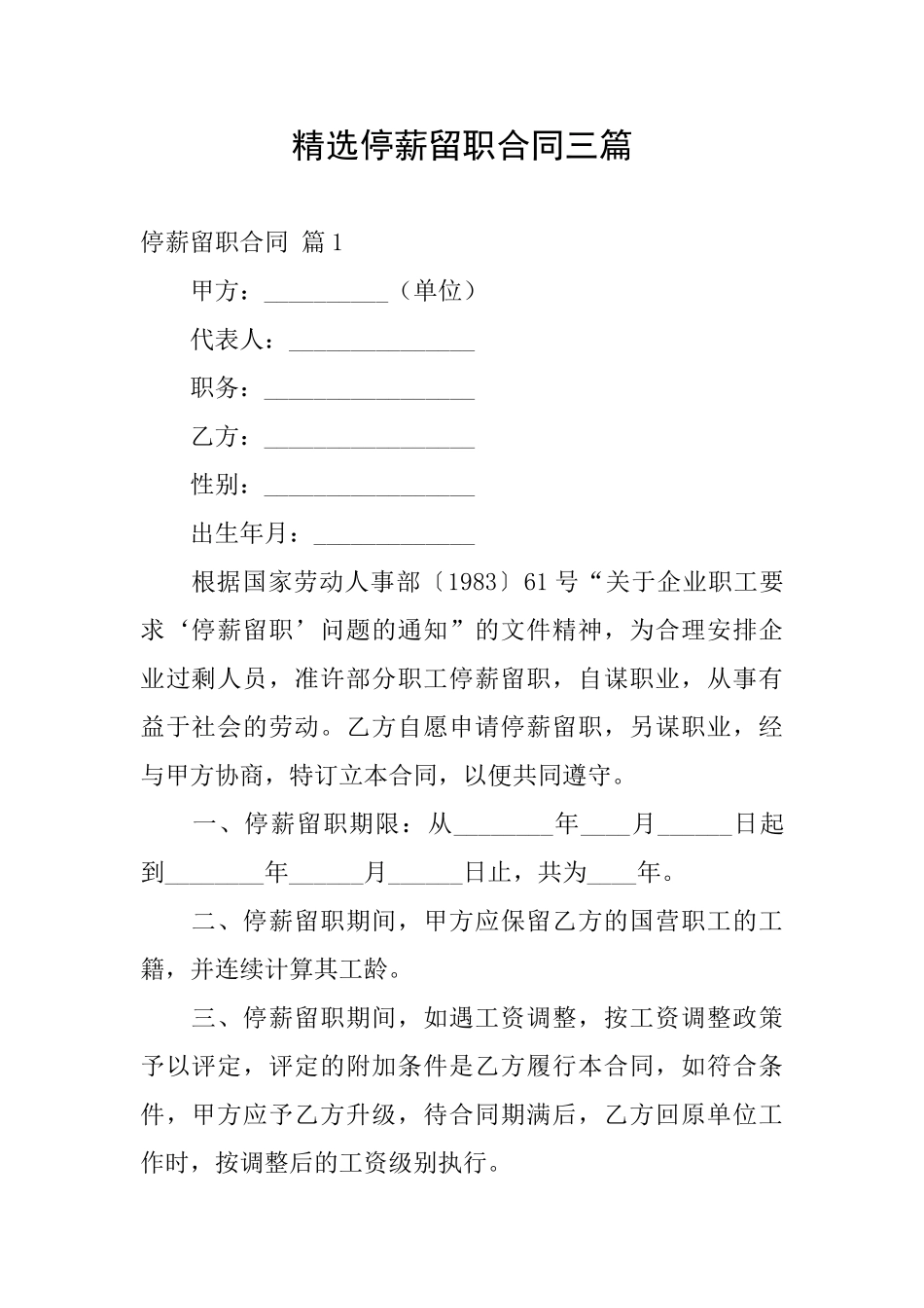 精选停薪留职合同三篇_第1页