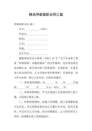 精选停薪留职合同三篇