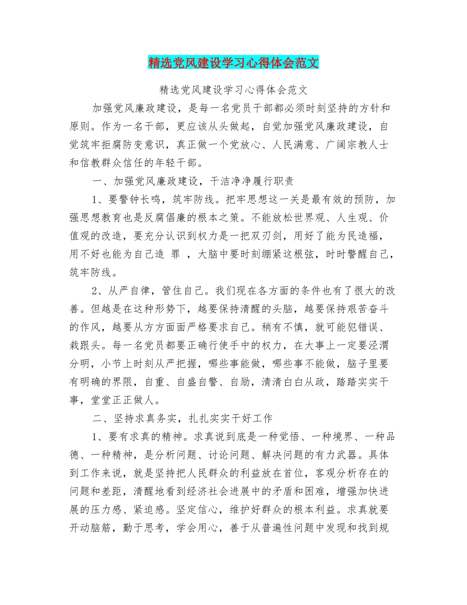精选党风建设学习心得体会范文_第1页