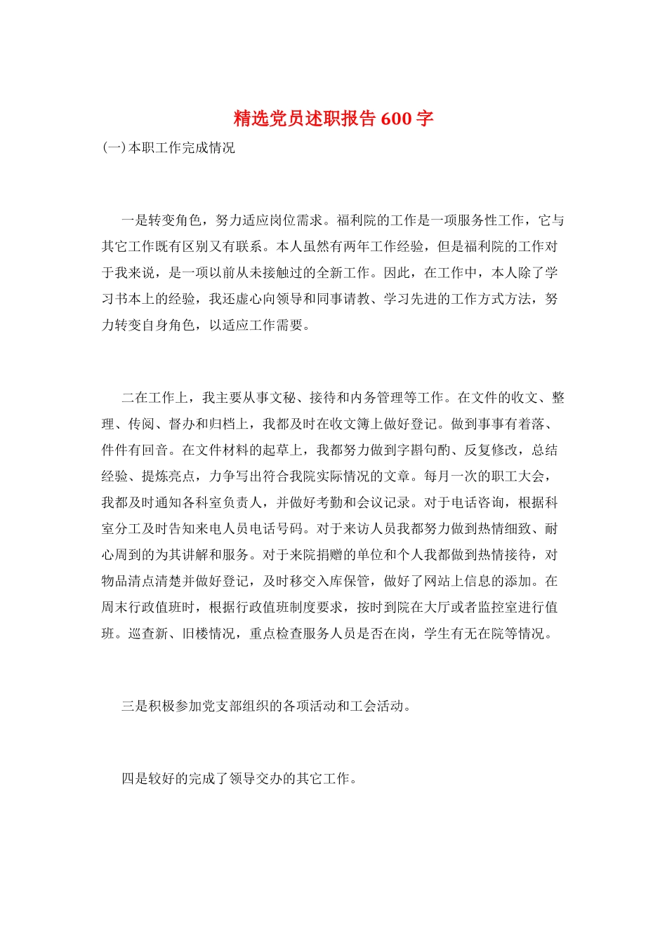 精选党员述职报告600字_第1页