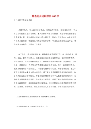 精选党员述职报告600字
