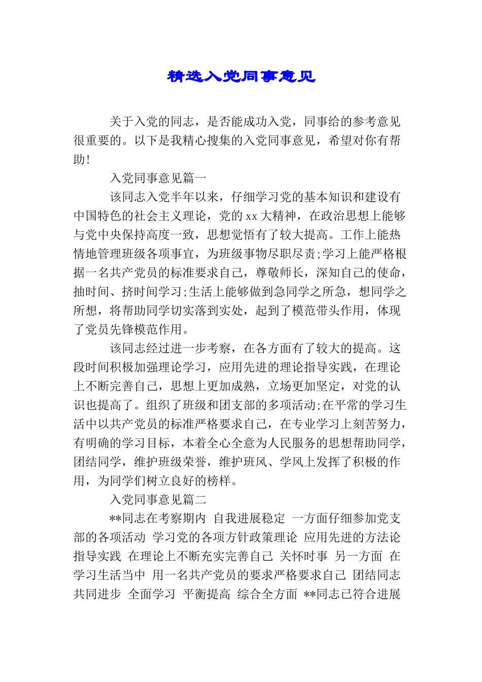 精选入党同事意见_第1页