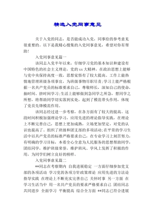 精选入党同事意见